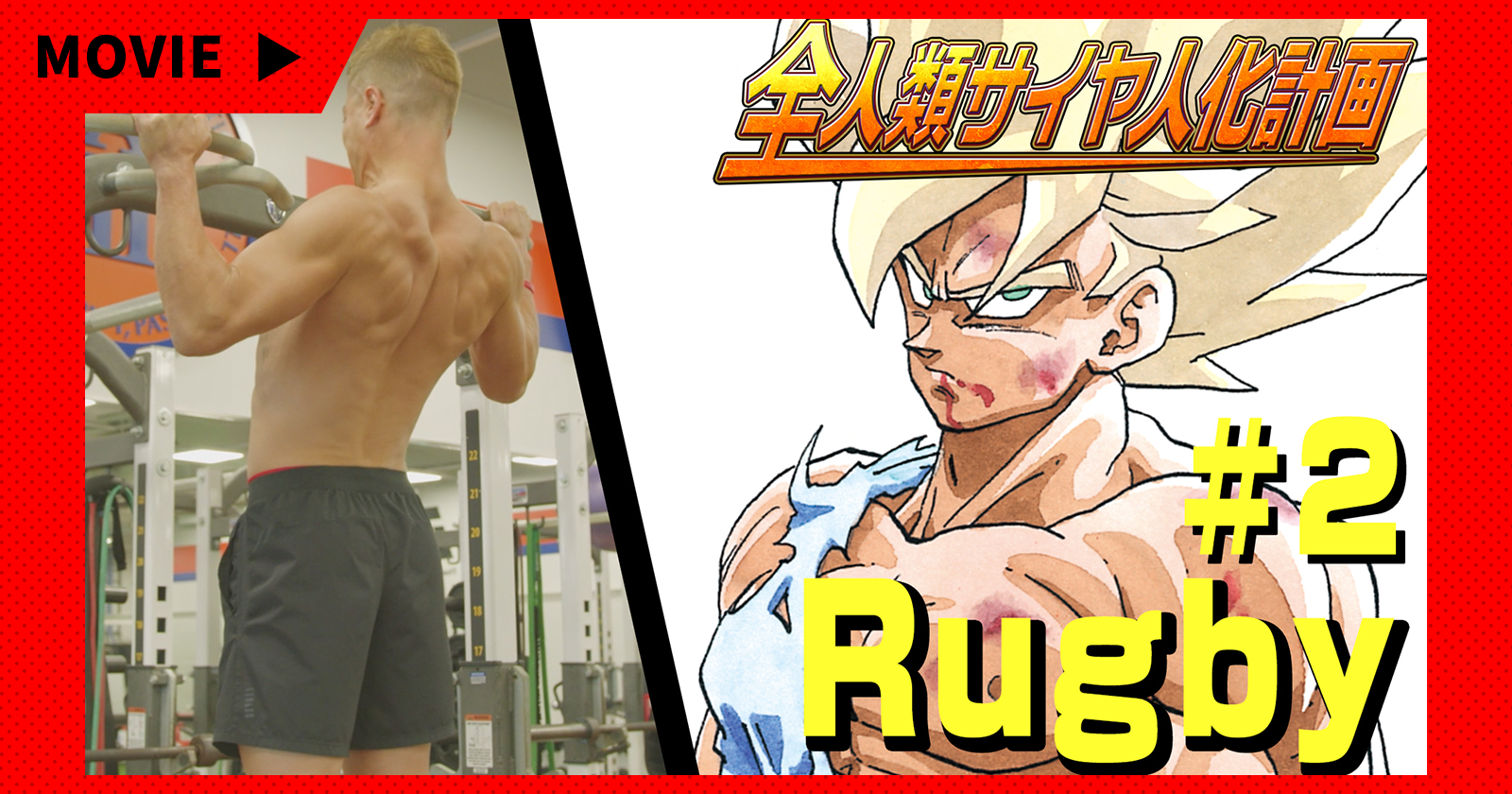 全人類サイヤ人化計画 ラグビー 山田選手 #2