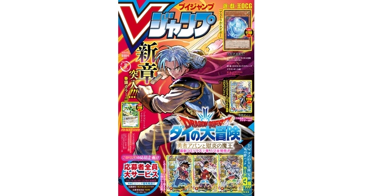 好評発売中のVジャンプ8月特大号は『ドラゴンボール』のマンガやゲーム&グッズの最新情報が満載!