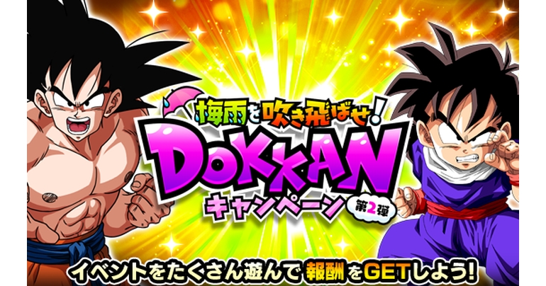 「ドラゴンボールZ DOKKANバトル」で「梅雨を吹き飛ばせ! DOKKANキャンペーン」第2弾が開催!