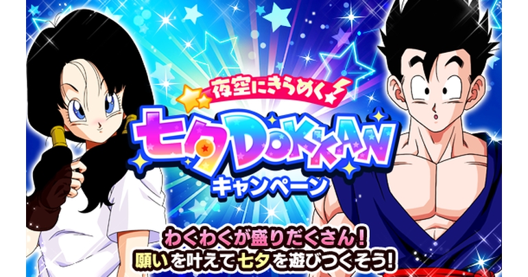 「ドラゴンボールZ DOKKANバトル」で「夜空にきらめく!七夕DOKKANキャンペーン」が開催中!