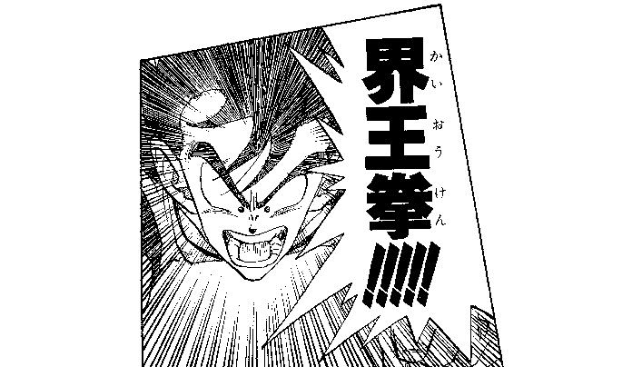 〜ドラゴンボールでCoolな漢字を覚えよう〜 第4回