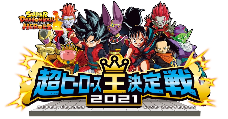 「スーパードラゴンボールヒーローズ」の「超ヒーローズ王決定戦2021」を生配信!