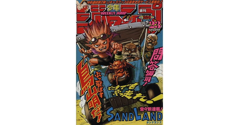 感じるDBイズム~鳥山明作品紹介~第3回は『SAND LAND』!