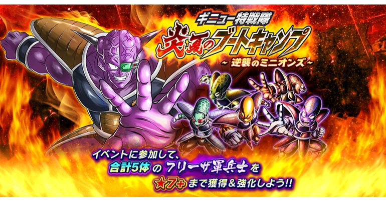 「ドラゴンボール レジェンズ」でギニュー特戦隊のイベントが開催!!