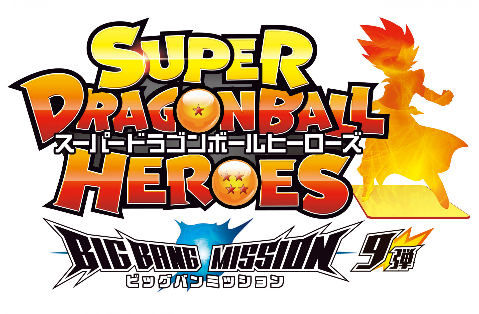 「スーパードラゴンボールヒーローズ」ビッグバンミッション9弾が稼働開始!
