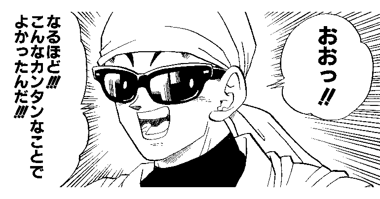 〜ドラゴンボール ファッションチェック〜 孫悟飯