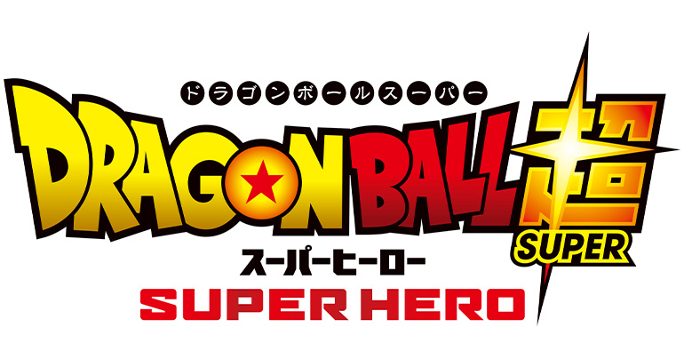 映画『ドラゴンボール超』のタイトルが発表! 映画公式サイトで設定画や映像を公開中!!