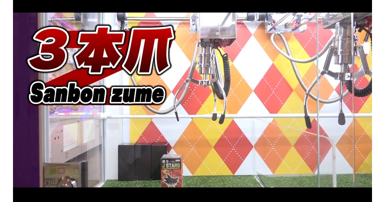 大事なのは気合!?「つかもうぜ!プライズ景品 3本爪編」!
