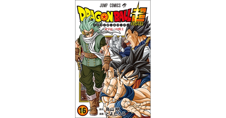 『ドラゴンボール超』最新コミックス16巻が発売!