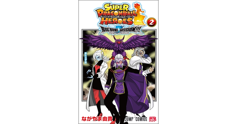 『スーパードラゴンボールヒーローズ　ビッグバンミッション!!!』コミックス2巻が発売！