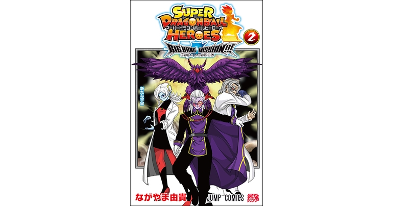 『スーパードラゴンボールヒーローズ ビッグバンミッション!!!』コミックス2巻が発売!