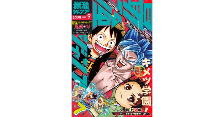 『ドラゴンボール』のふろくやマンガが満載! 最強ジャンプ9月号大好評発売中!!