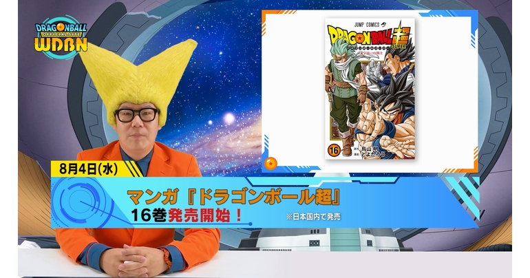 【8月2日(月)】「Weekly Dragonball News」配信!