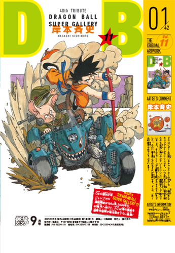 ドラゴンボール のふろくやマンガが満載 最強ジャンプ9月号大好評発売中 公式 ドラゴンボールオフィシャルサイト ドラゴンボール のふろくやマンガが満載 最強ジャンプ9月号大好評発売中 公式 ドラゴンボールオフィシャルサイト