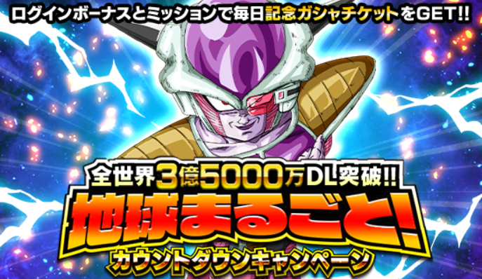 ドラゴンボールz ドッカンバトル で 地球まるごと カウントダウンキャンペーン が開催中 公式 ドラゴンボールオフィシャルサイト