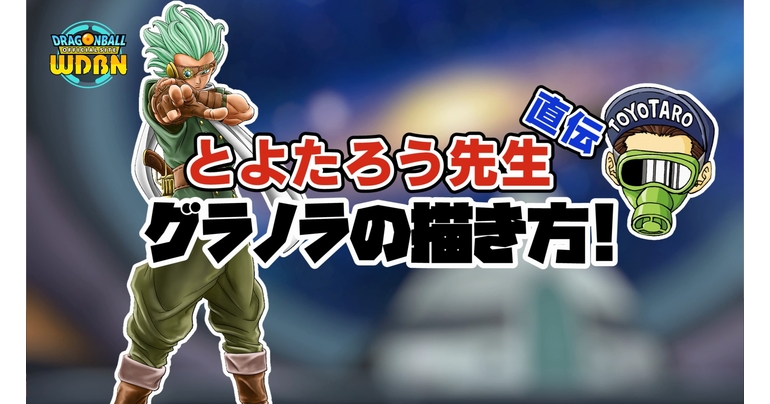 【8月16日(月)】「Weekly Dragonball News」特別編:とよたろう先生直伝!グラノラの描き方!