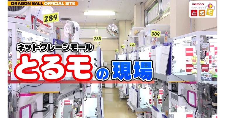ネットクレーンモール「とるモ」の裏側を大公開‼「つかもうぜ!プライズ景品 とるモ潜入レポート編」!