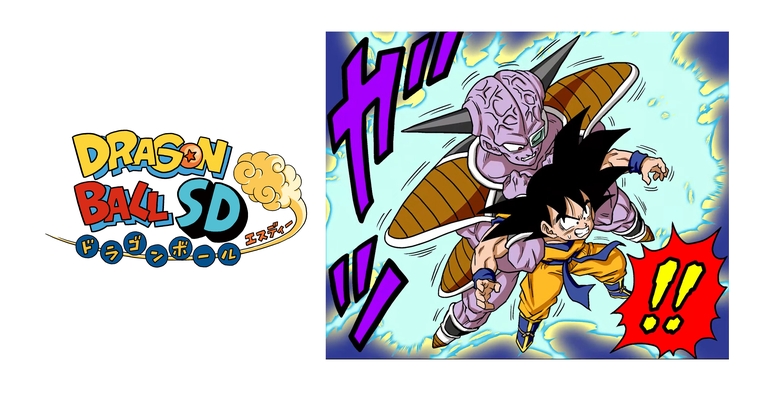 YouTube最強ジャンプチャンネルでマンガ『ドラゴンボールSD』の最新話が8月7日(土)に公開!
