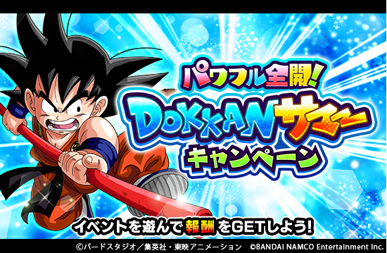 「ドラゴンボールZ DOKKANバトル」で「パワフル全開!DOKKANサマーキャンペーン」が開催中!