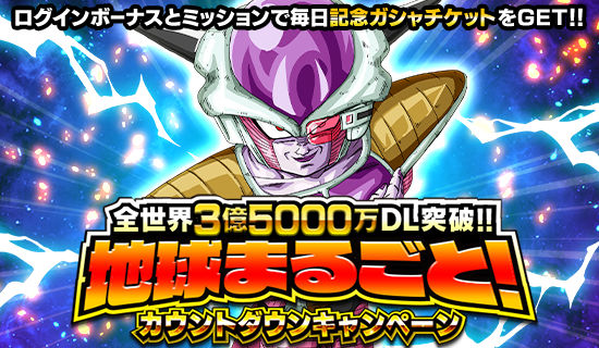 「ドラゴンボールZ ドッカンバトル」で「地球まるごと!カウントダウンキャンペーン」が開催中!