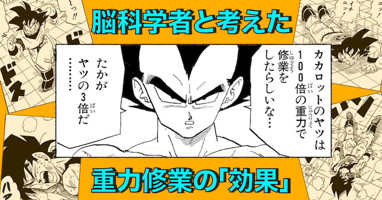 ドラゴンボールの重力トレーニングに「効果」はあるか? 脳科学者にガチで聞いてみた