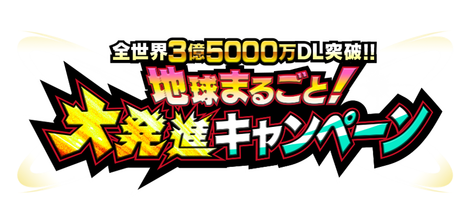 「ドラゴンボールZ ドッカンバトル」で「地球まるごと!大発進キャンペーン」がスタート!