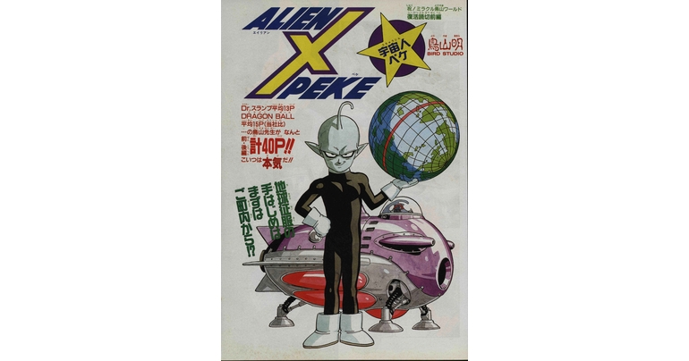 感じるDBイズム~鳥山明作品紹介~第5回は『宇宙人ペケ』!