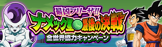 ドラゴンボールz ドッカンバトル で 地球まるごと 渾身全開キャンペーン が開催 公式 ドラゴンボールオフィシャルサイト ドラゴンボールz ドッカンバトル で 地球まるごと 渾身全開キャンペーン が開催 公式 ドラゴンボールオフィシャルサイト