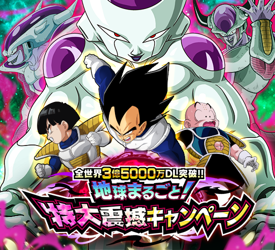 「ドラゴンボールZ ドッカンバトル」で「地球まるごと!特大震撼キャンペーン」が開催!