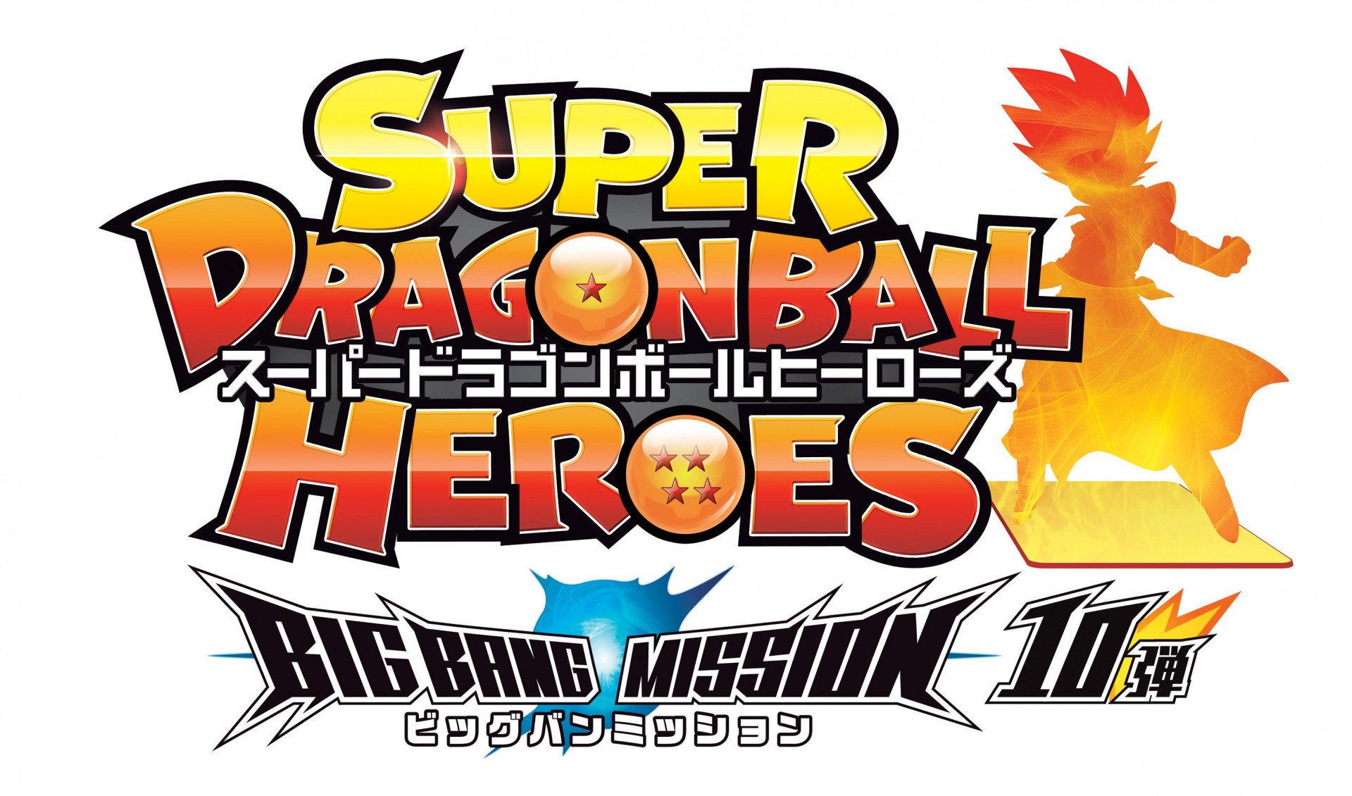 「スーパードラゴンボールヒーローズ」ビッグバンミッション10弾が稼働開始!