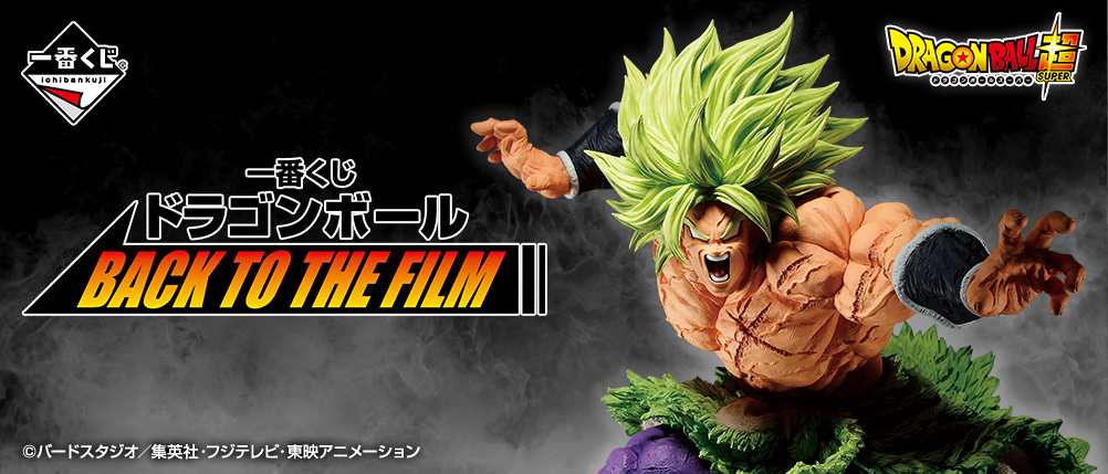 「一番くじ ドラゴンボール BACK TO THE FILM」が発売!!歴代「劇場版ドラゴンボール」のキャラクター達が登場!