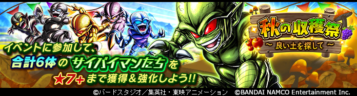 ドラゴンボール レジェンズ でイベント 秋の収穫祭 良い土を探して 開催 公式 ドラゴンボールオフィシャルサイト