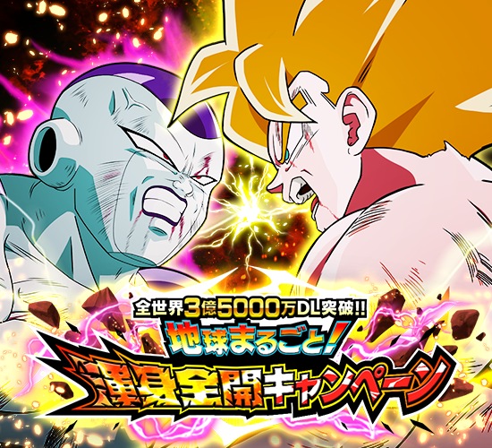 「ドラゴンボールZ ドッカンバトル」で「地球まるごと!渾身全開キャンペーン」が開催!