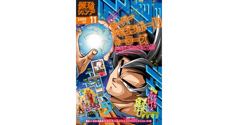 『ドラゴンボール』のふろくやマンガが満載!最強ジャンプ11月号大好評発売中!