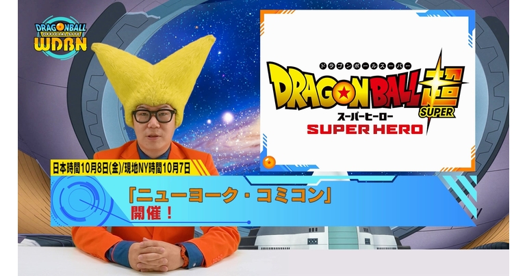 【10月4日(月)公開】Weekly Dragonball News
