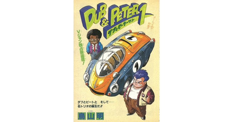感じるDBイズム~鳥山明作品紹介~第6回は『DUB&PETER1』!