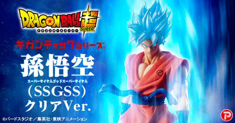 ギガンティックシリーズに孫悟空(SSGSS)クリアVer.が登場!
