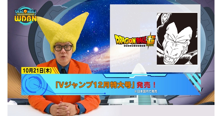 【10月18日(月)】「Weekly Dragonball News」配信!
