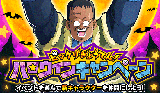 「ドラゴンボールZ ドッカンバトル」で「ビックリぎょうてん!ハロウィンキャンペーン」が開催中!