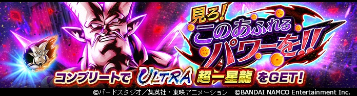 ドラゴンボール レジェンズ Ultra 超一星龍 登場 見ろ このあふれるパワーを 開催 公式 ドラゴンボールオフィシャルサイト