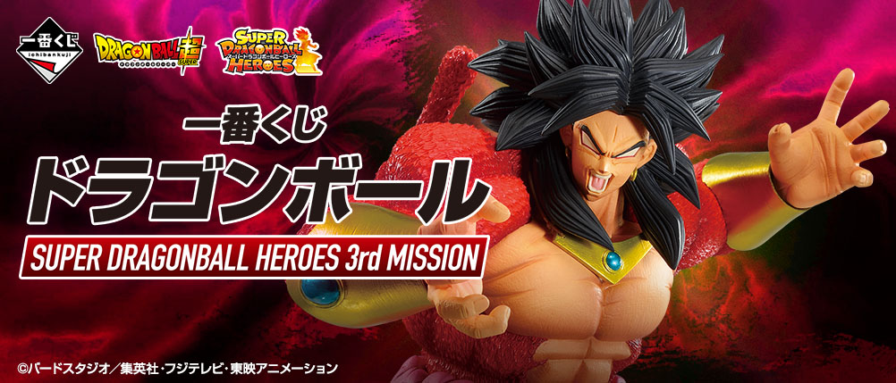 「一番くじ ドラゴンボール SUPER DRAGONBALL HEROES 3rd MISSION」 が発売! デジタルカードゲーム「スーパードラゴンボールヒーローズ」とのコラボ一番くじ第3弾!