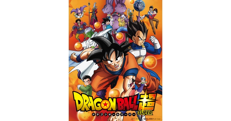 TVアニメ『ドラゴンボール超』シリーズコンプリートBlu-ray&DVD BOXが発売決定!