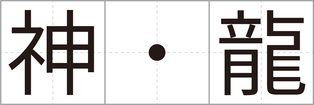 ドラゴンボールでcoolな漢字を覚えよう 第9回 公式 ドラゴンボールオフィシャルサイト ドラゴンボールでcoolな漢字を覚えよう 第9回 公式 ドラゴンボールオフィシャルサイト