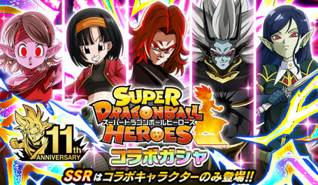 ドラゴンボールz ドッカンバトル で スーパードラゴンボールヒーローズ コラボ記念キャンペーン開催 公式 ドラゴンボールオフィシャルサイト