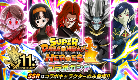 ドラゴンボールz ドッカンバトル で スーパードラゴンボールヒーローズ コラボ記念キャンペーン開催 公式 ドラゴンボールオフィシャルサイト ドラゴンボールz ドッカンバトル で スーパードラゴンボールヒーローズ コラボ記念キャンペーン開催 公式 ドラゴンボールオフィシャルサイト