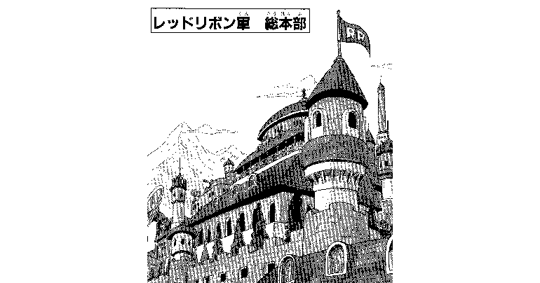 〜原作徹底調査:File010〜 地球紀行:レッドリボン軍総本部周辺