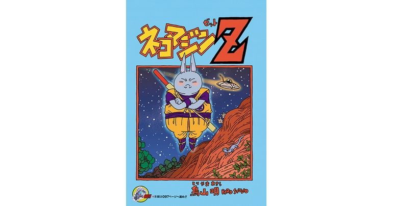 感じるDBイズム~鳥山明作品紹介~第7回は『ネコマジンZ』!