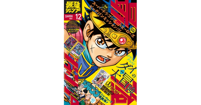 好評発売中の最強ジャンプ12月号は『ドラゴンボール』のふろくやマンガがいっぱい!