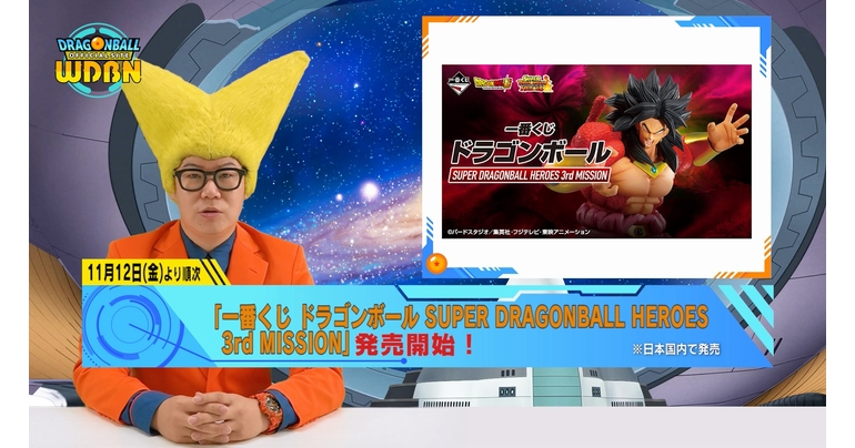 【11月8日(月)】「Weekly Dragonball News」配信!
