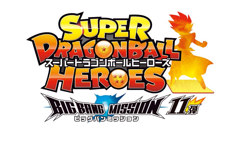 「スーパードラゴンボールヒーローズ」ビッグバンミッション11弾が稼働開始！
